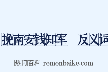 挽南安钱知军佖反义词是什么意思的图片